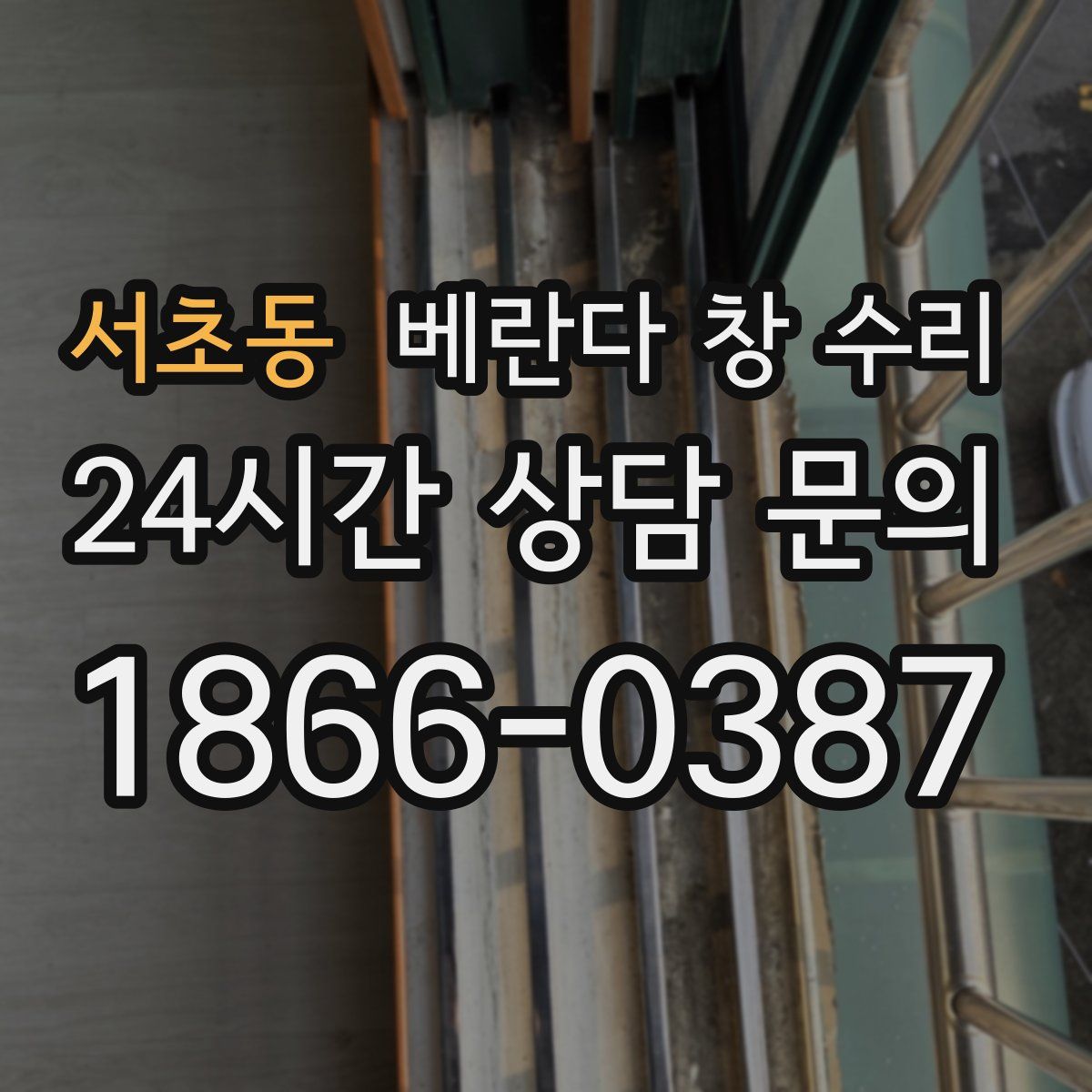 서초동 베란다 창 수리
