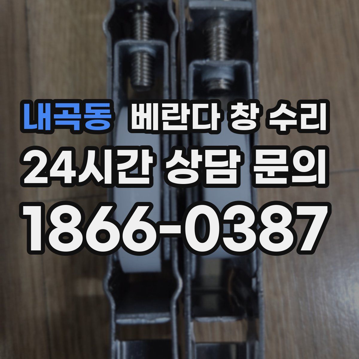 내곡동 베란다 창 수리