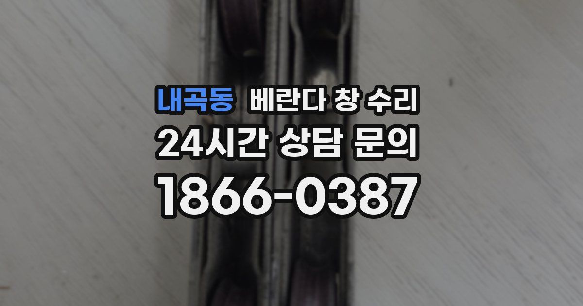 내곡동 베란다 창 수리