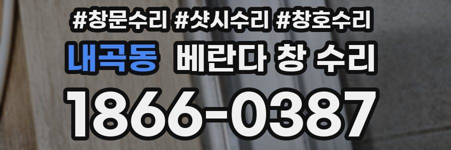 내곡동 베란다 창 수리