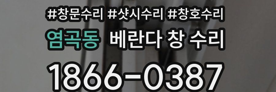 염곡동 베란다 창 수리
