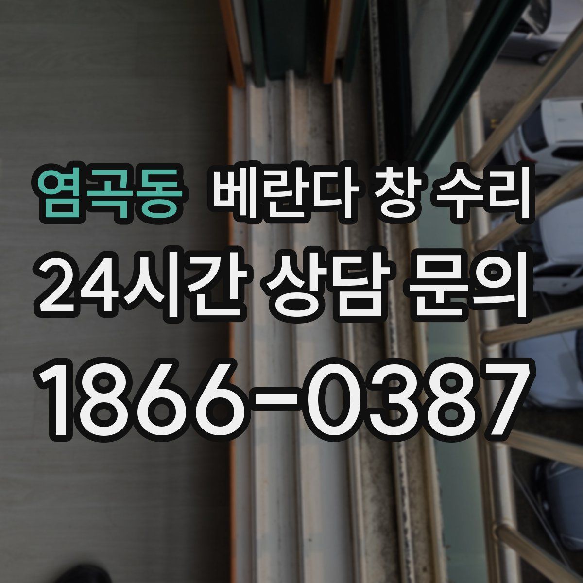 염곡동 베란다 창 수리
