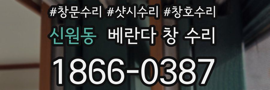 신원동 베란다 창 수리