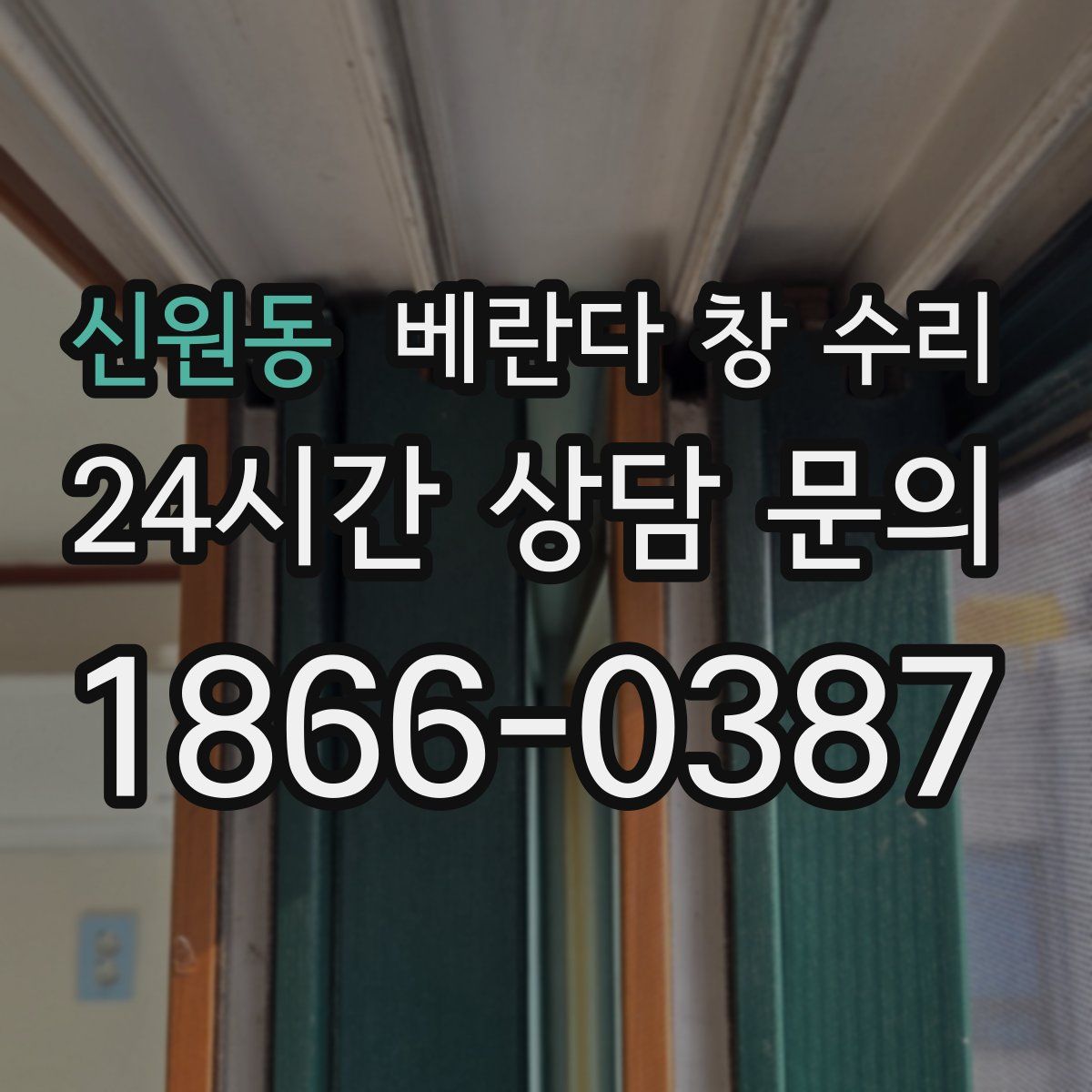 신원동 베란다 창 수리