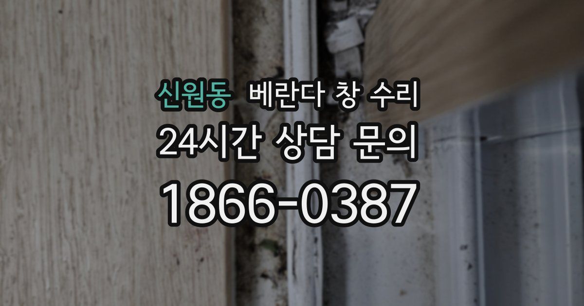 신원동 베란다 창 수리