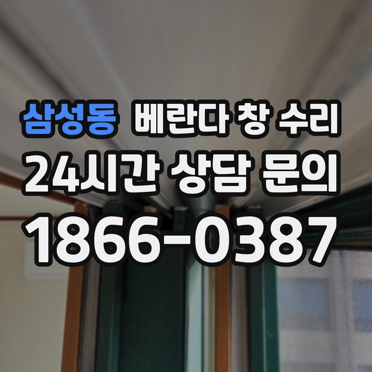 삼성동 베란다 창 수리