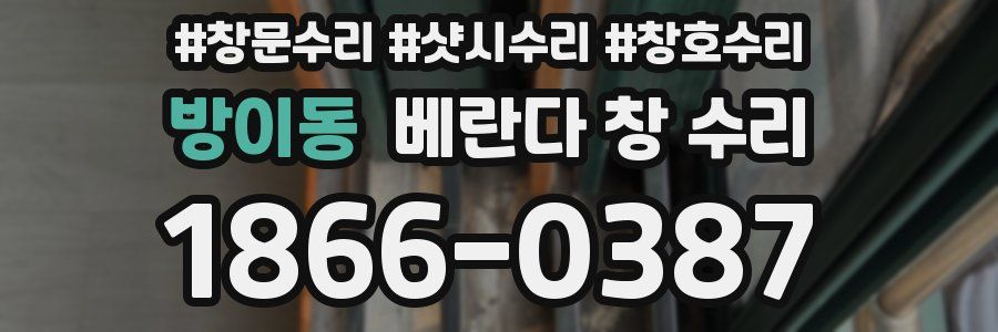 방이동 베란다 창 수리