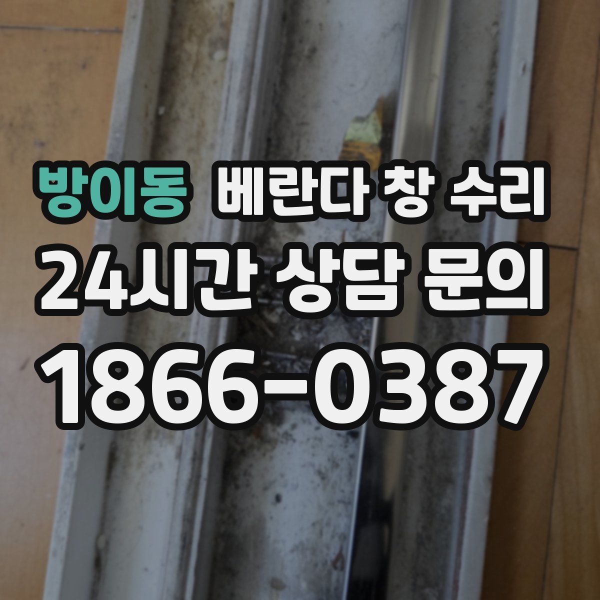 방이동 베란다 창 수리
