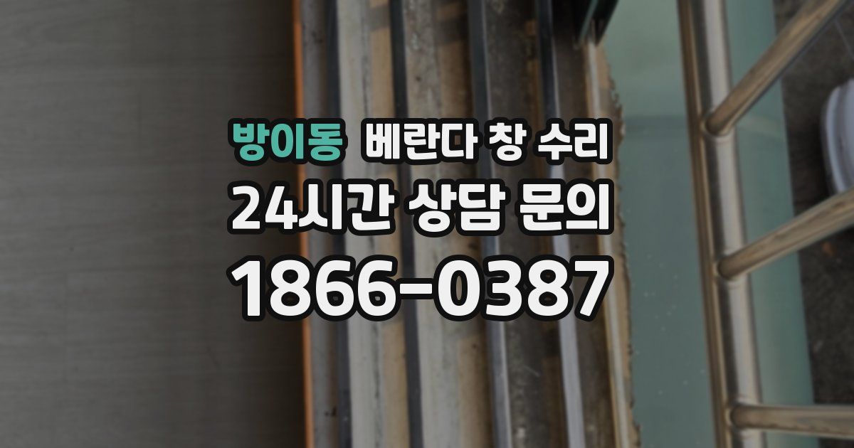 방이동 베란다 창 수리