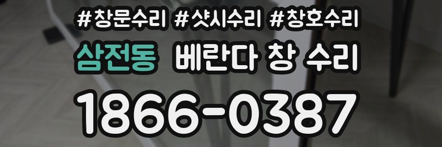 삼전동 베란다 창 수리