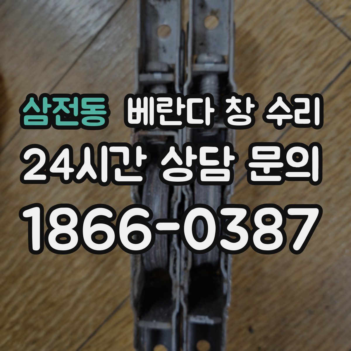 삼전동 베란다 창 수리