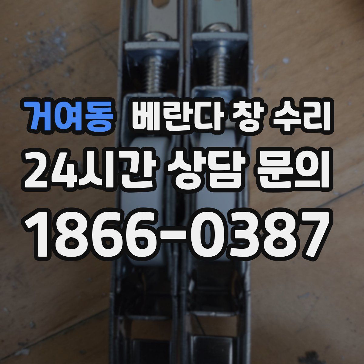 거여동 베란다 창 수리
