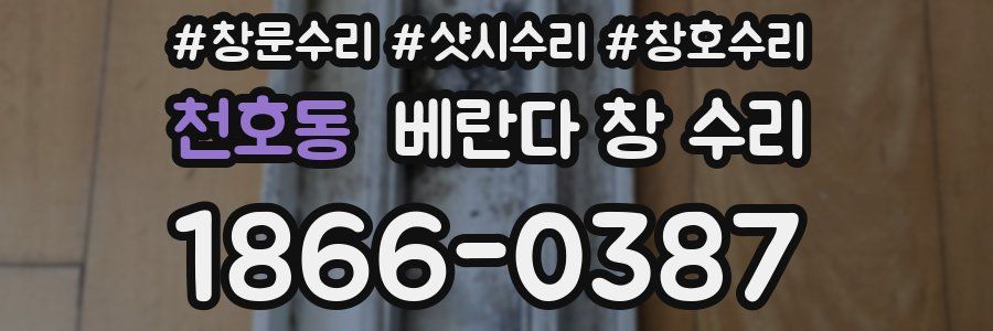 천호동 베란다 창 수리