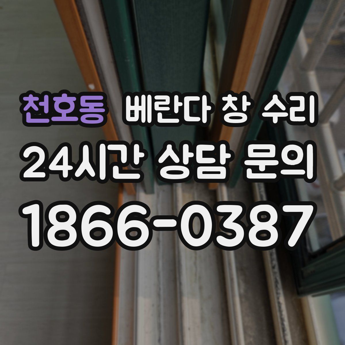 천호동 베란다 창 수리
