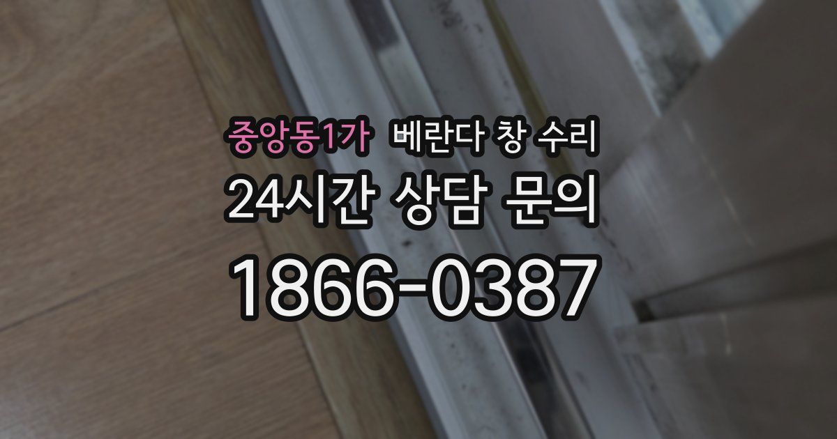 중앙동1가 베란다 창 수리