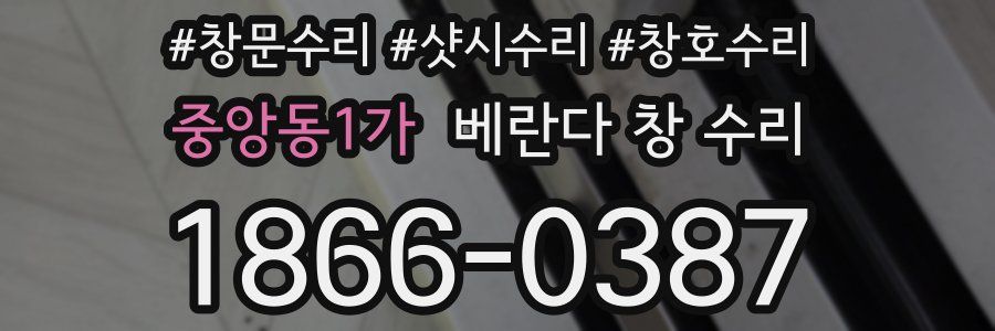 중앙동1가 베란다 창 수리