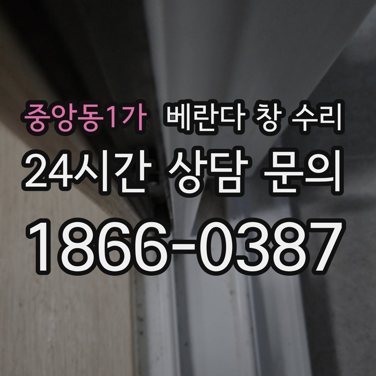 중앙동1가 베란다 창 수리