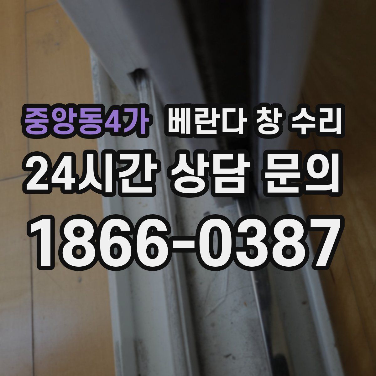 중앙동4가 베란다 창 수리