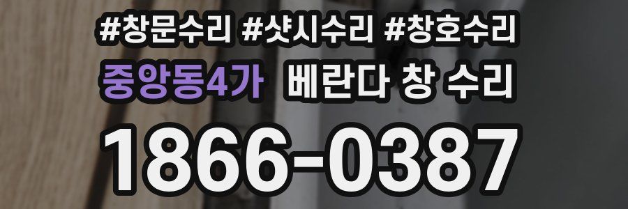 중앙동4가 베란다 창 수리