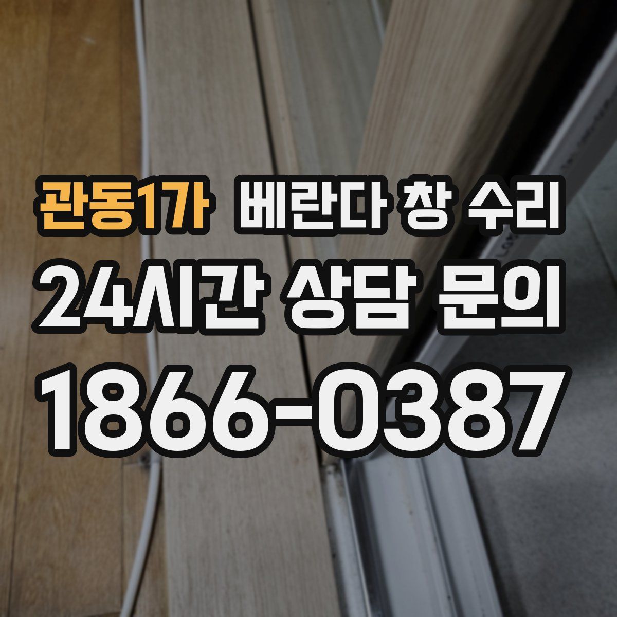 관동1가 베란다 창 수리