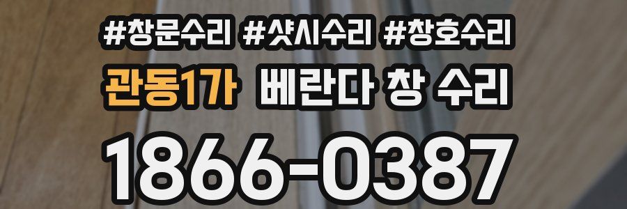 관동1가 베란다 창 수리