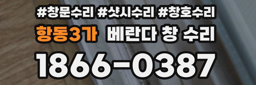 항동3가 베란다 창 수리