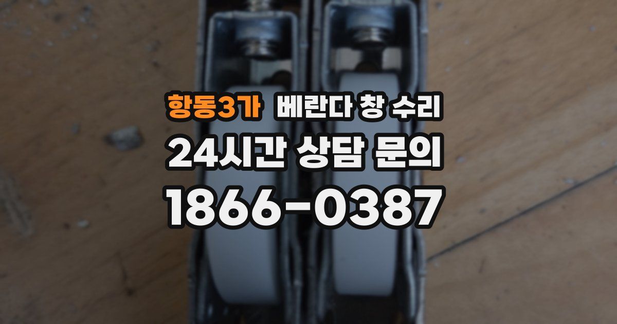 항동3가 베란다 창 수리