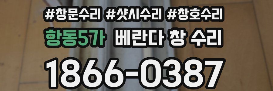 항동5가 베란다 창 수리