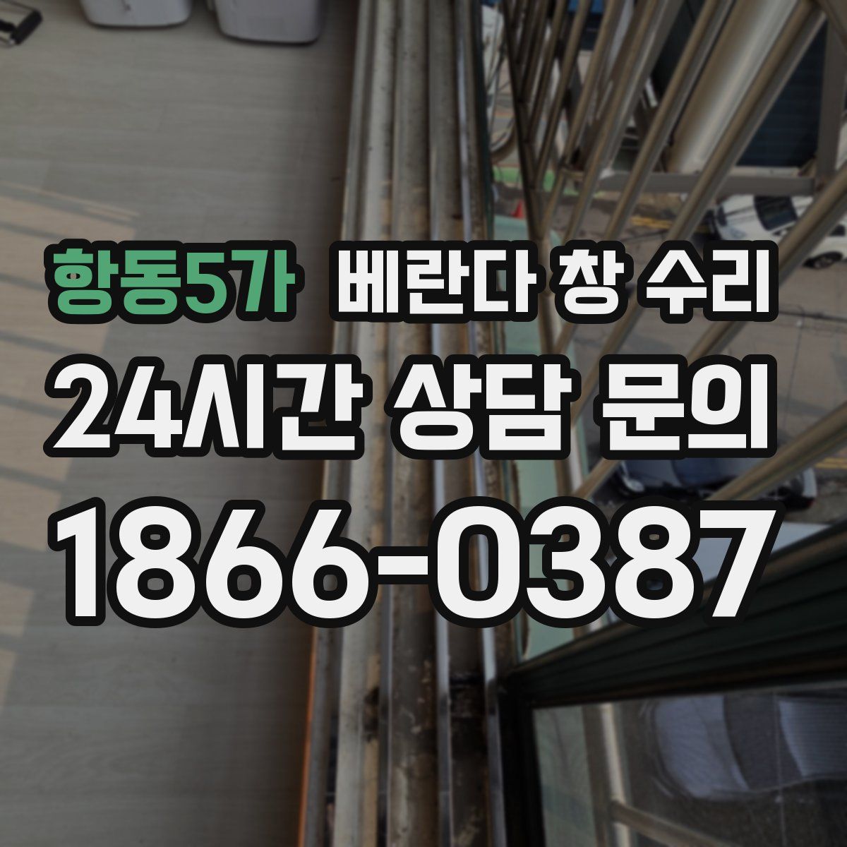 항동5가 베란다 창 수리