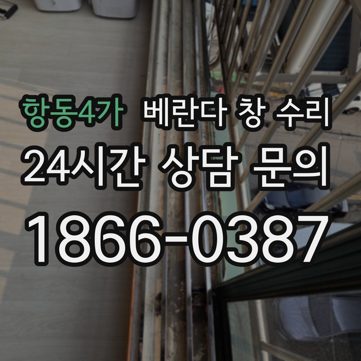 항동4가 베란다 창 수리