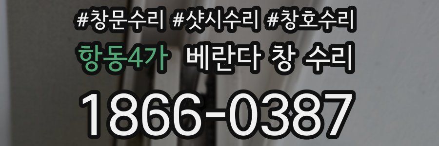 항동4가 베란다 창 수리