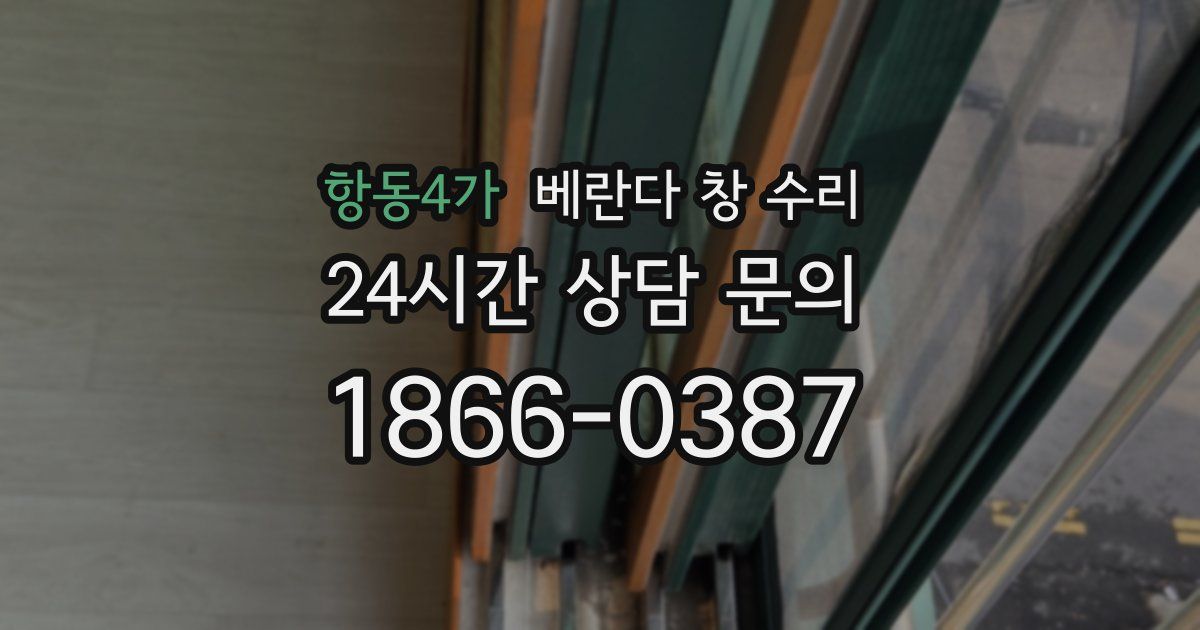 항동4가 베란다 창 수리