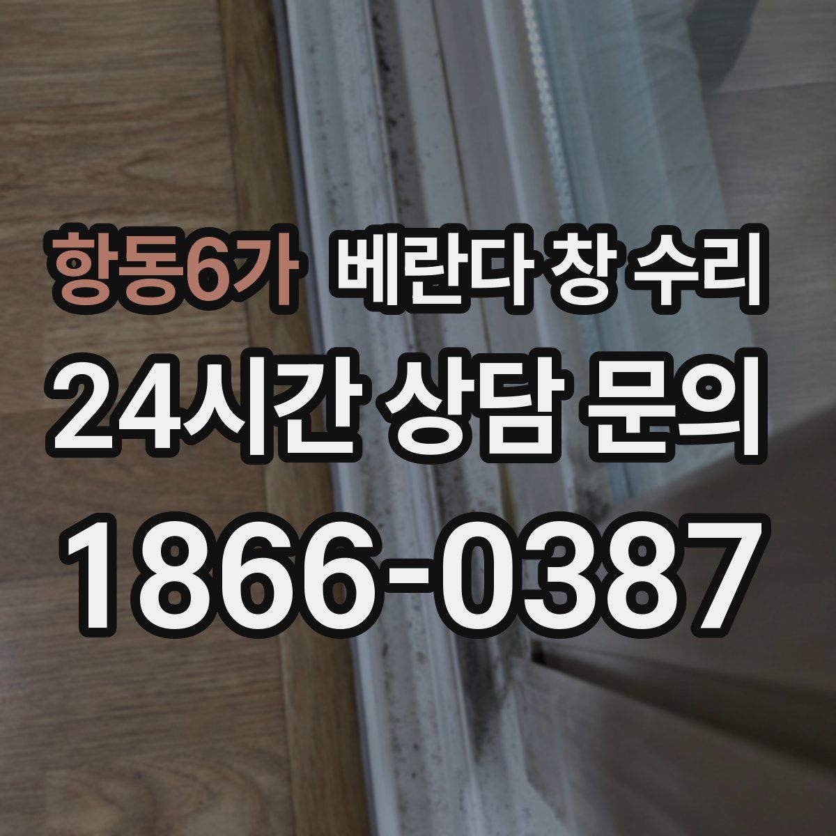 항동6가 베란다 창 수리