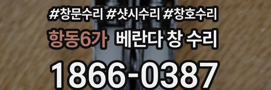 항동6가 베란다 창 수리