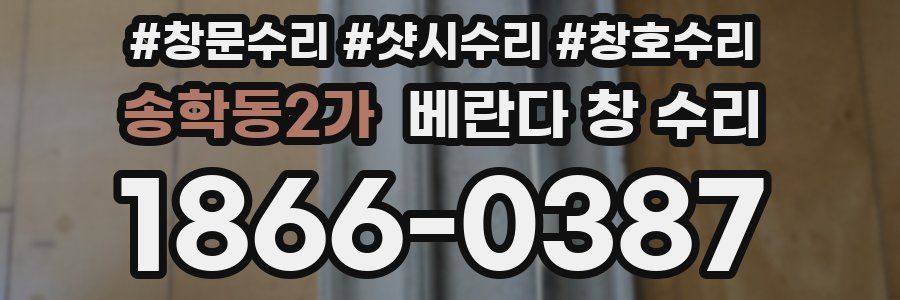 송학동2가 베란다 창 수리