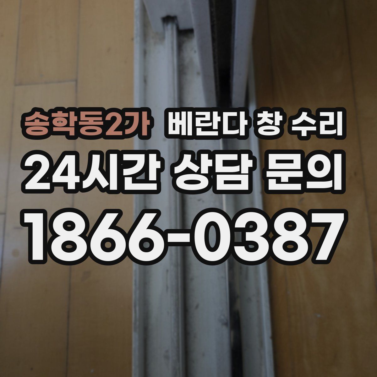 송학동2가 베란다 창 수리