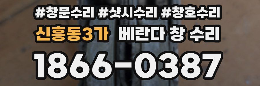 신흥동3가 베란다 창 수리