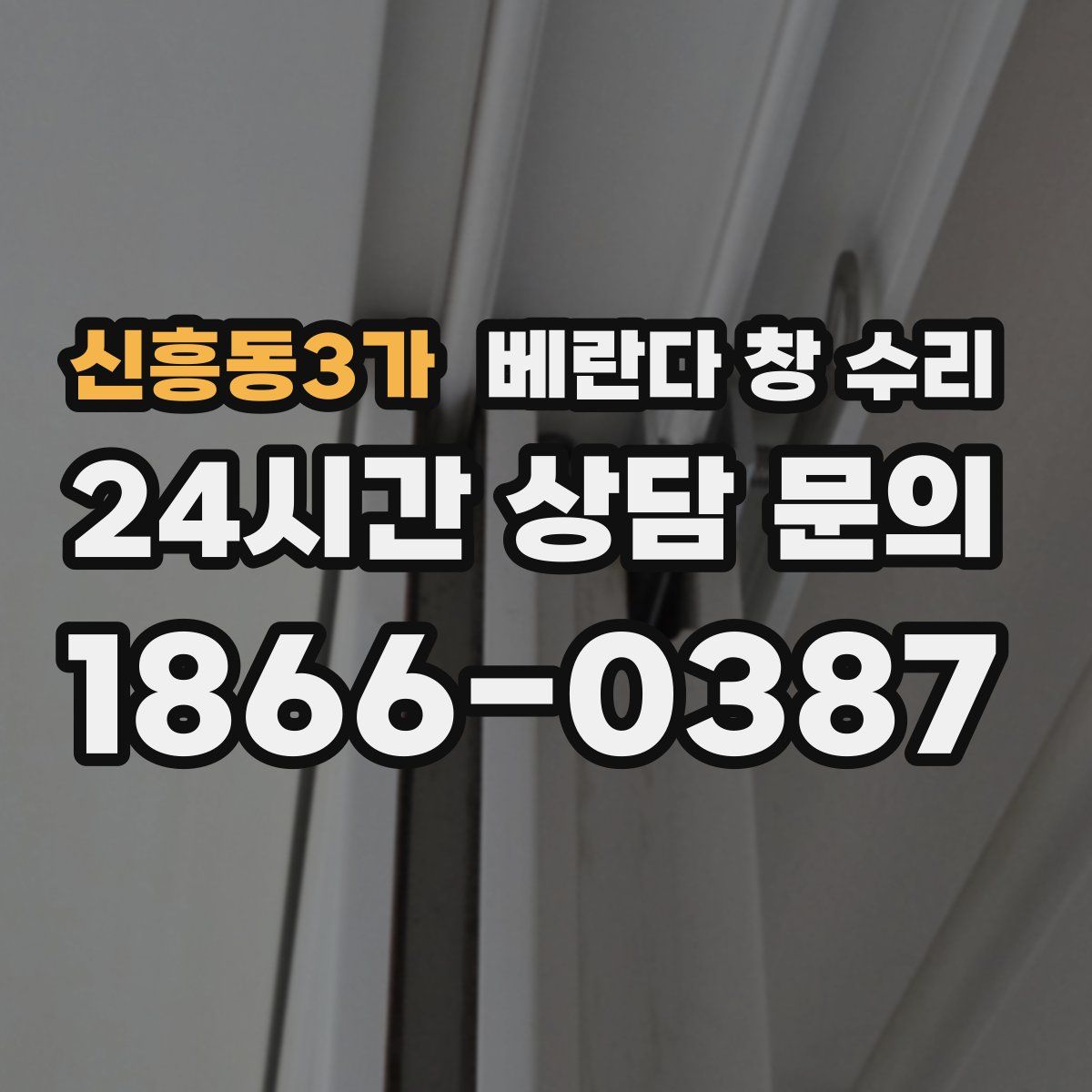 신흥동3가 베란다 창 수리