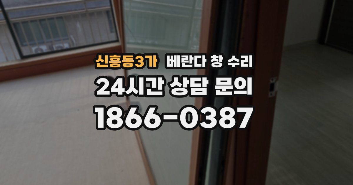 신흥동3가 베란다 창 수리