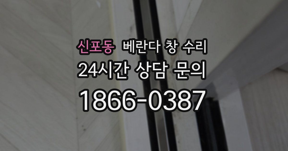 신포동 베란다 창 수리
