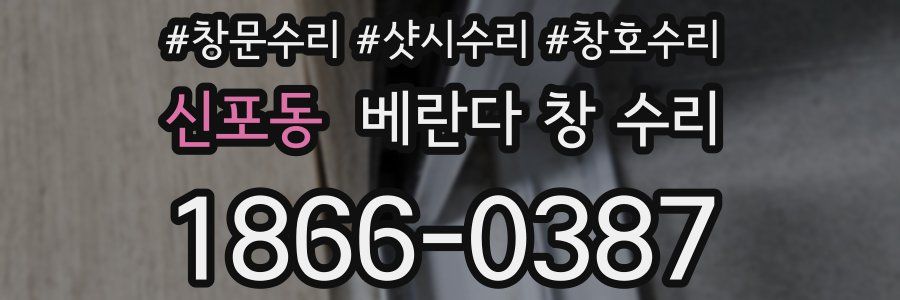 신포동 베란다 창 수리
