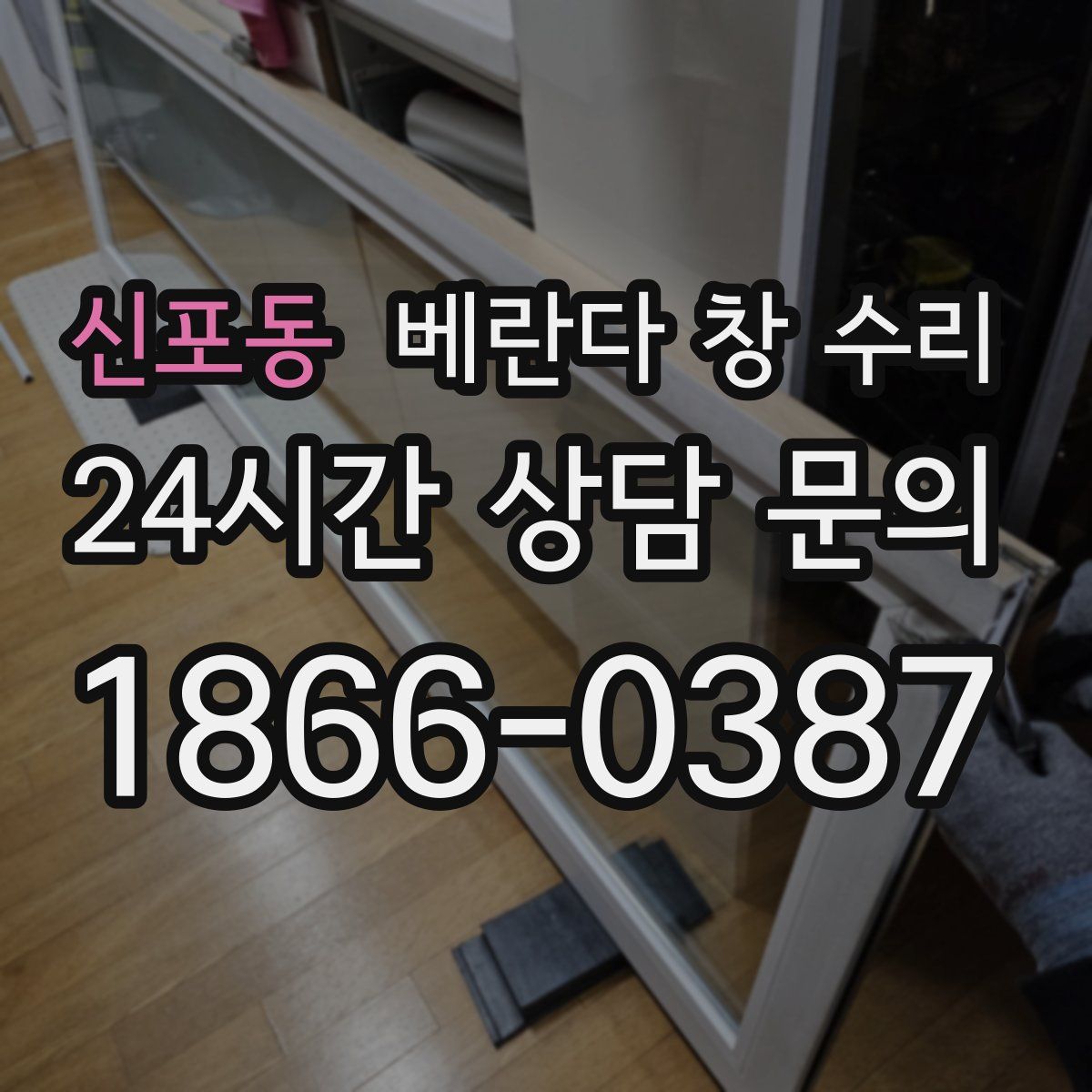 신포동 베란다 창 수리