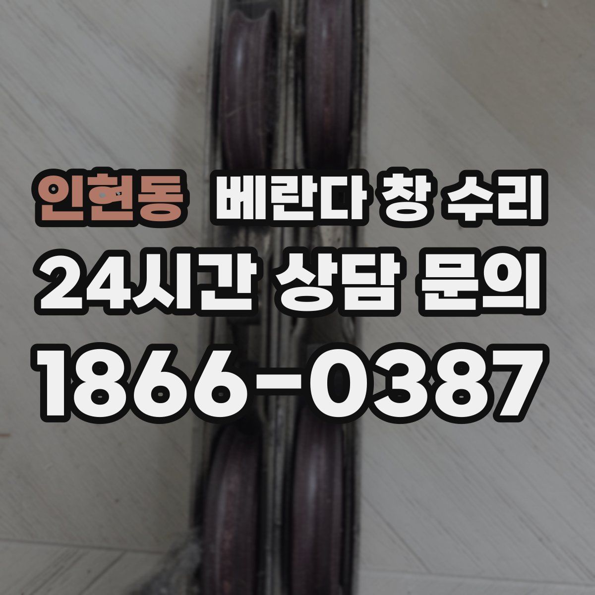 인현동 베란다 창 수리