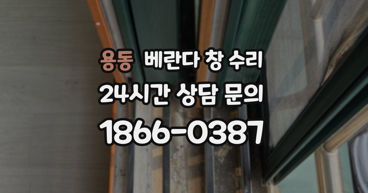 용동 베란다 창 수리