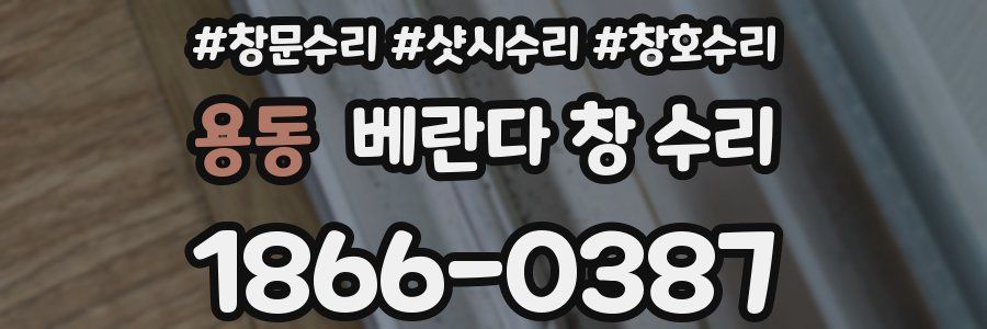 용동 베란다 창 수리