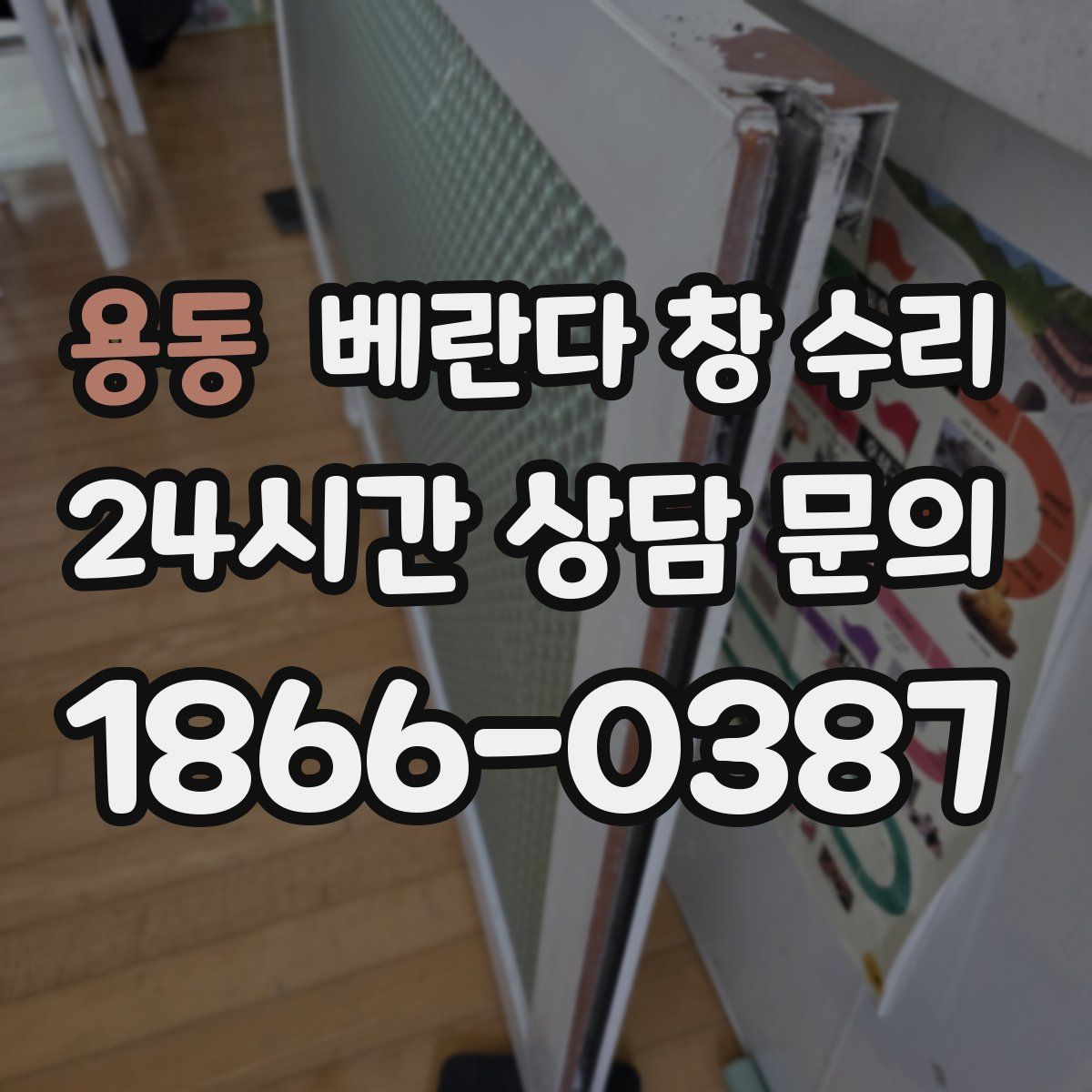 용동 베란다 창 수리