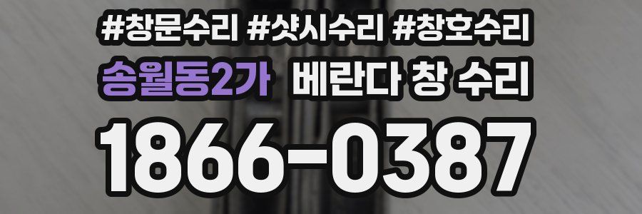 송월동2가 베란다 창 수리