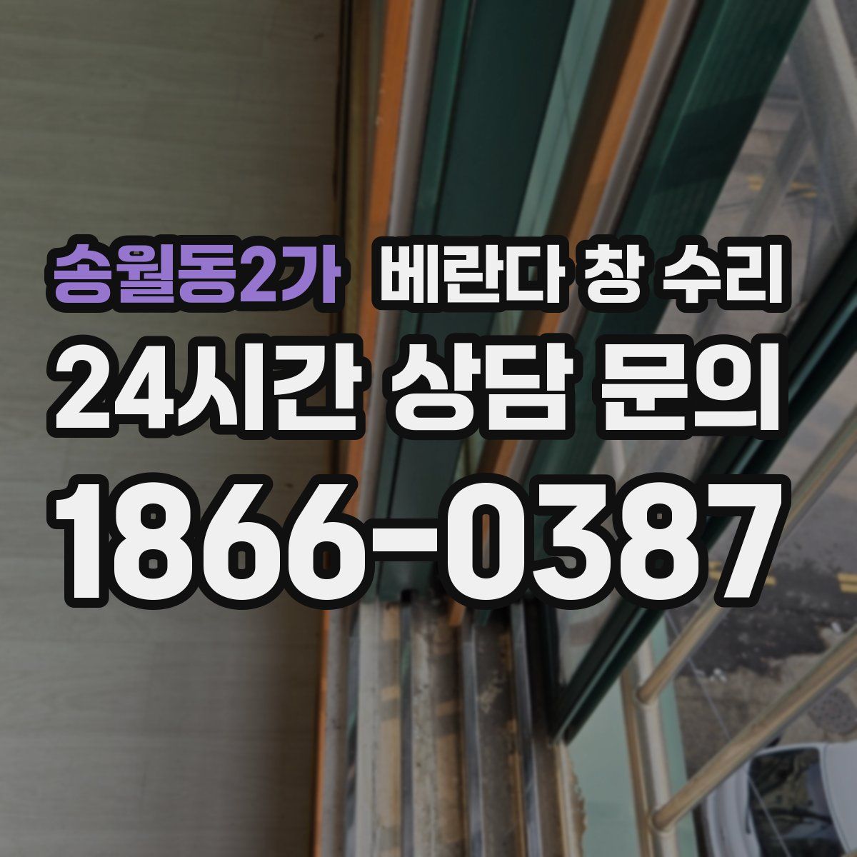 송월동2가 베란다 창 수리