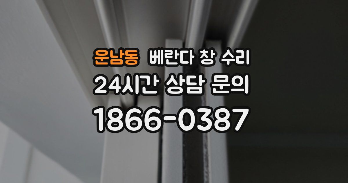 운남동 베란다 창 수리