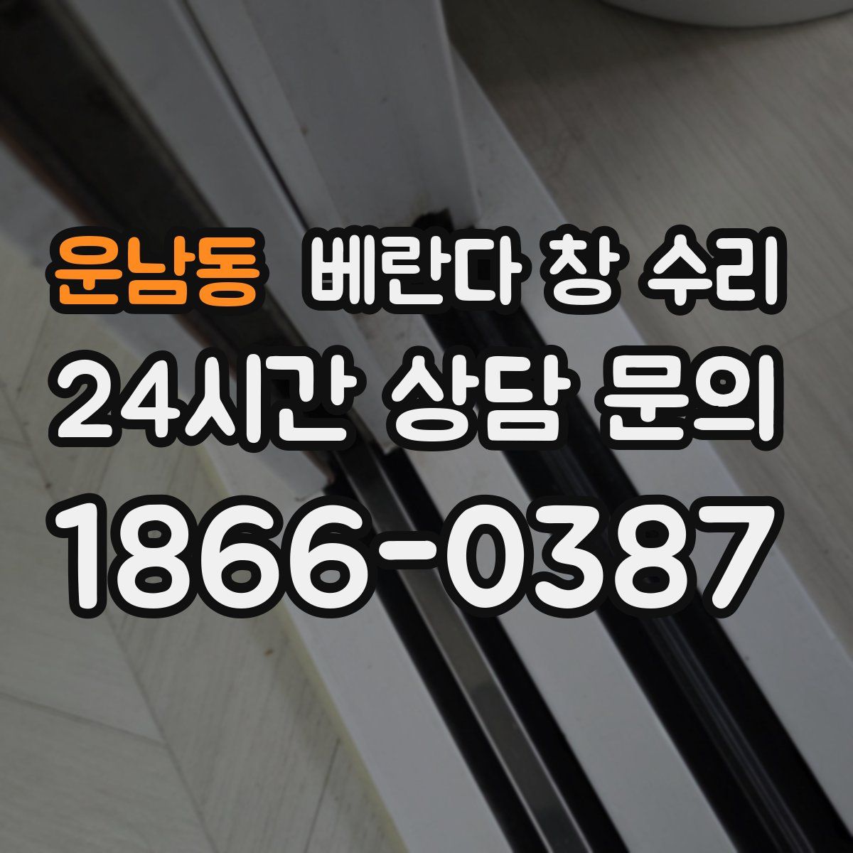 운남동 베란다 창 수리